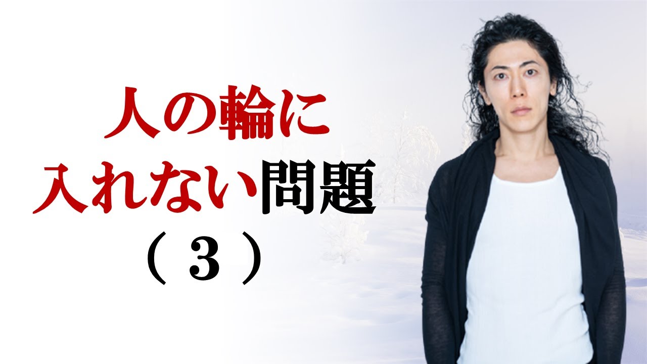 人の輪に入れない問題（３）　対策あり