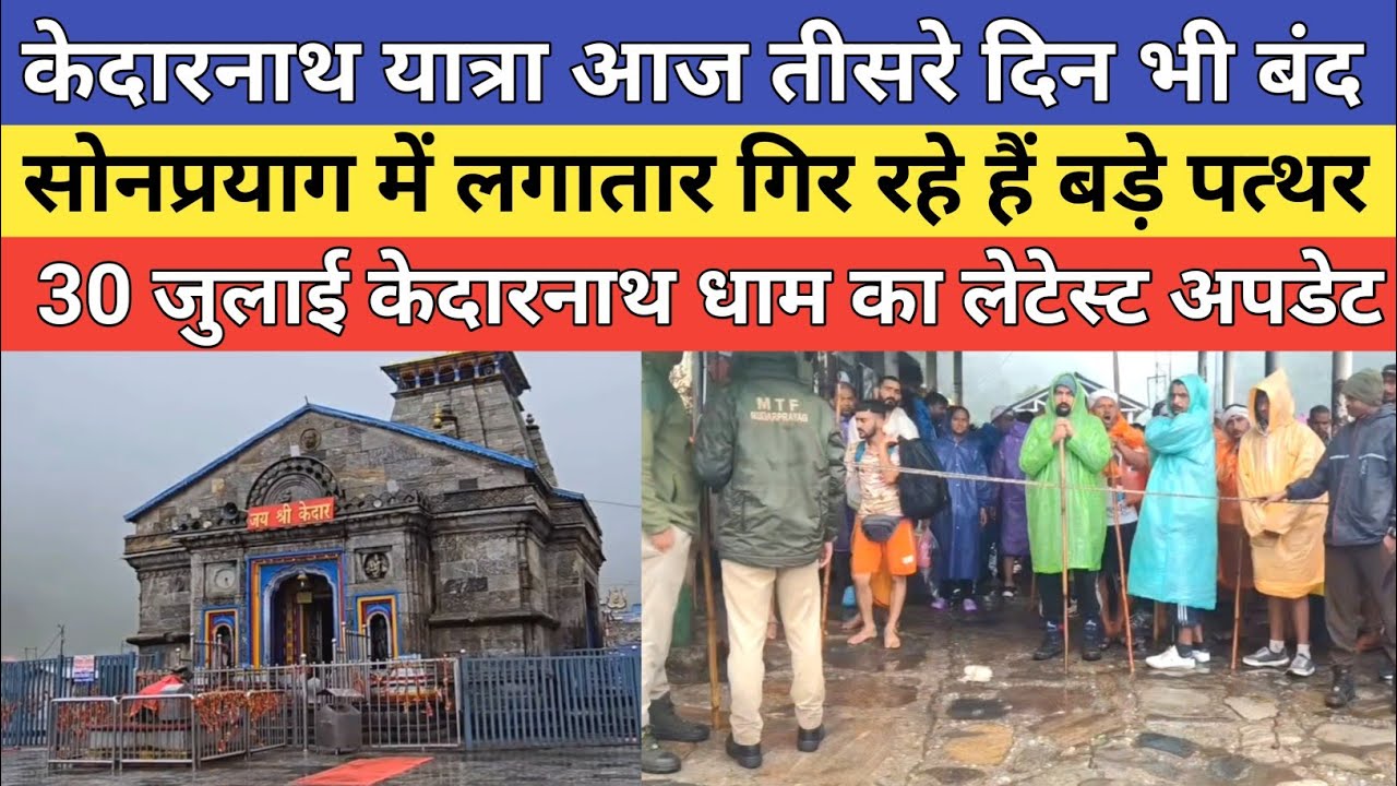 Kedarnath dham latest update 2026 | केदारनाथ यात्रा आज तीसरे दिन भी बंद है | 