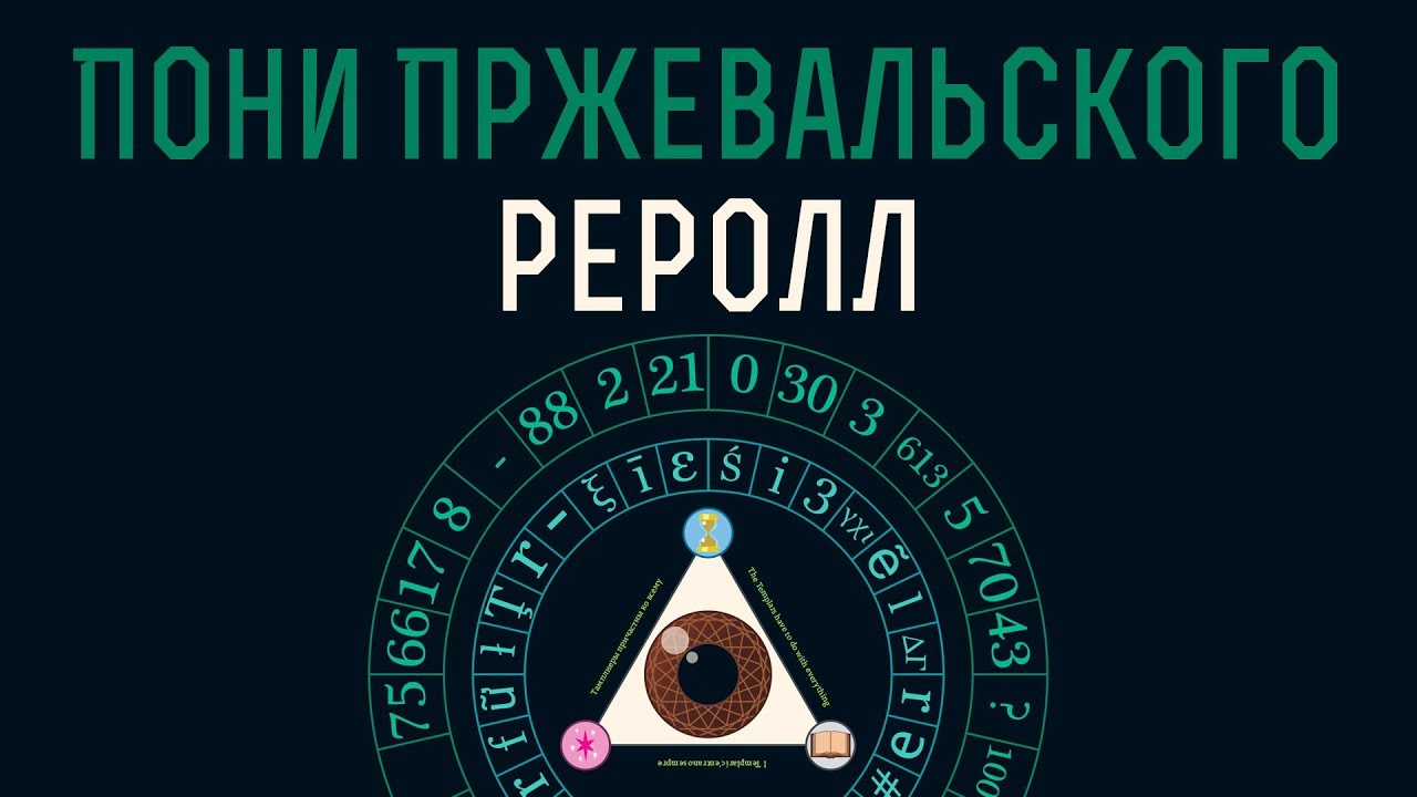 Пони Пржевальского - Реролл