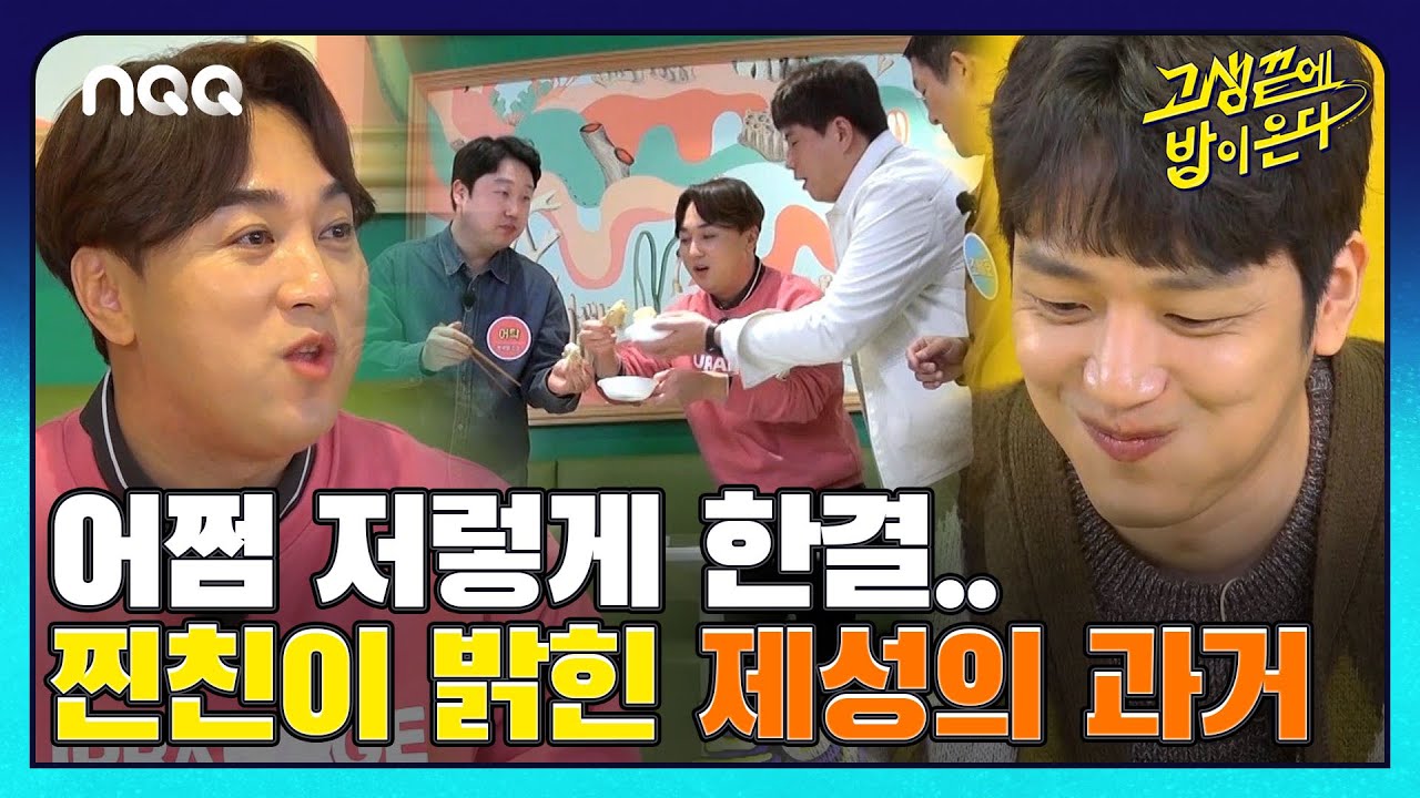'82개띠즈가 준비한 음식을 맞춰라!' 과연 찐친들은 어디로?! I 고생끝에밥이온다 I EP21 I NQQ 채널 I 매주 화요일 저녁 8시