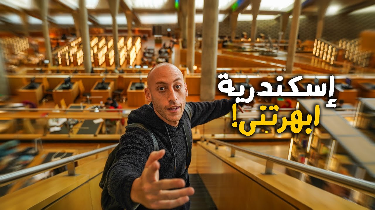 Alexandria - حقيقة الإسكندرية و تجربة القطر الجديد