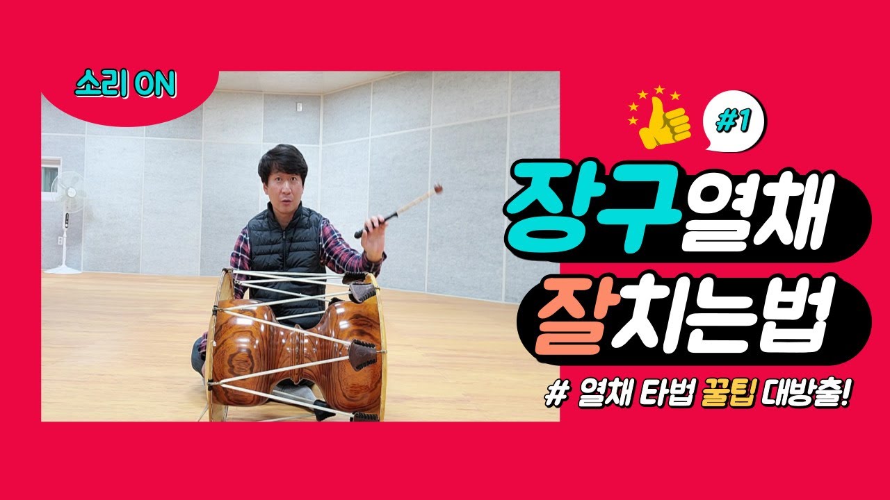 장구기초타법 1. 따 치는법