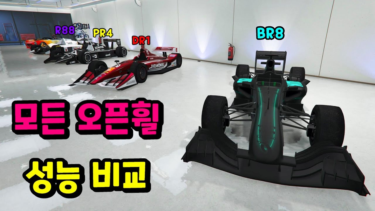 GTA5 모든 오픈휠 성능 비교 실험 - BR8, DR1, PR4, R88 누가 제일 빠르고 좋을까? 오픈휠 종합 리뷰