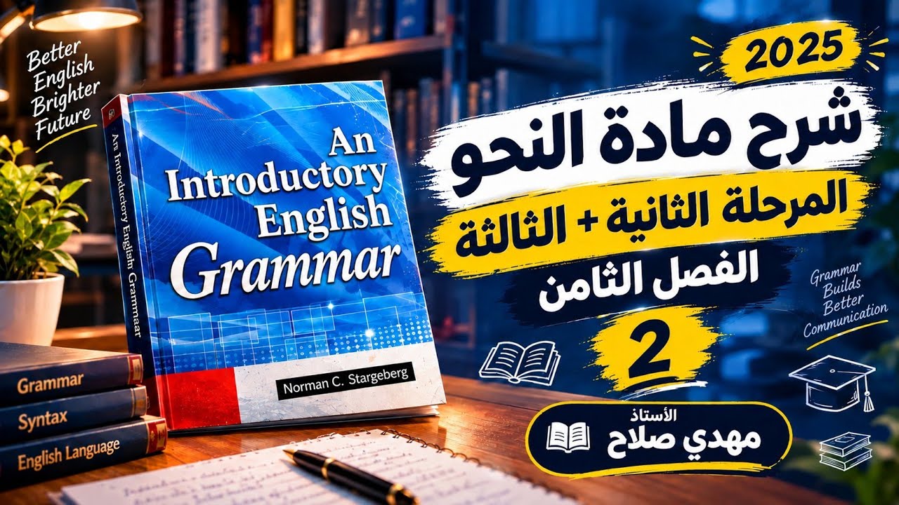 الشرح الجديد (الدورة المجانية) مادة النحو 2 - مهدي صلاح