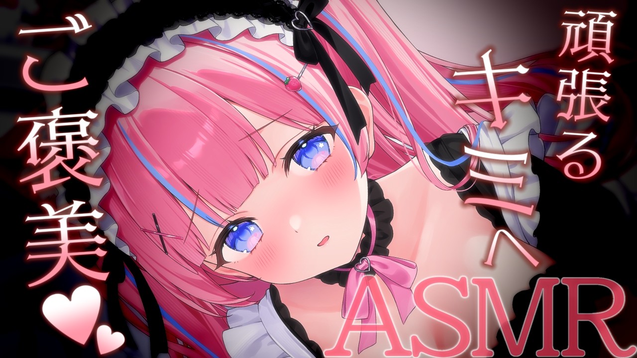 〚ASMR〛よしよしෆ˚*頑張るキミへご褒美♡吐息/耳かき/オイルマッサージ/タオルマッサージ〚個人Vtuber/苺氷えな〛