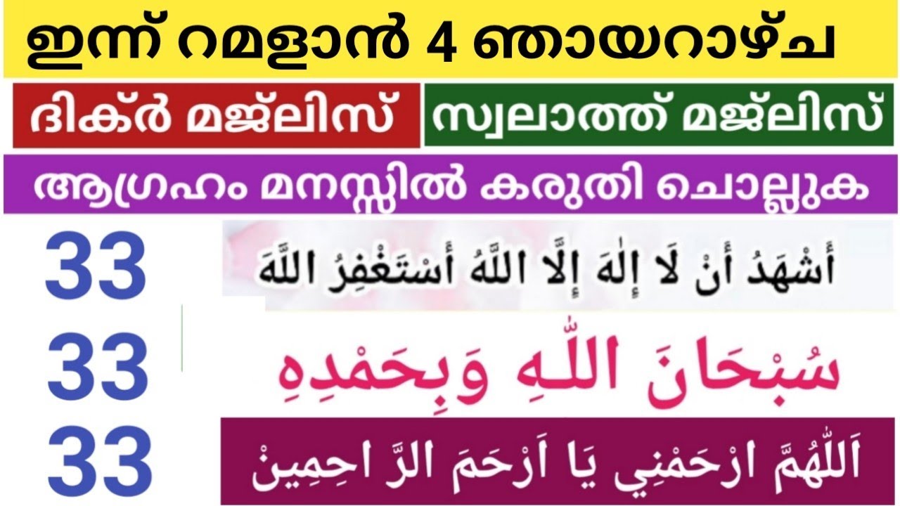 ഇന്ന് റമളാൻ 4 ഞായറാഴ്ച / ഇന്നത്തെ ദിവസം ചൊല്ലേണ്ട ദിക്ർ /തെസ്ബീഹ് /സ്വലാത്ത് ചൊല്ലി ദുആ ചെയ്യാം
