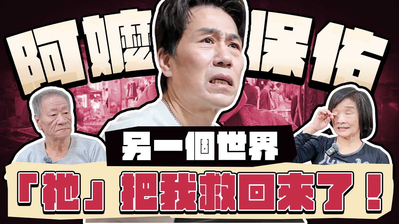 【趣你家蹭飯】首次素人分享！瀕死體驗?另一個世界?阿嬤有保佑！超溫暖の愛！【祂】把我救回來了！#新莊四維市場