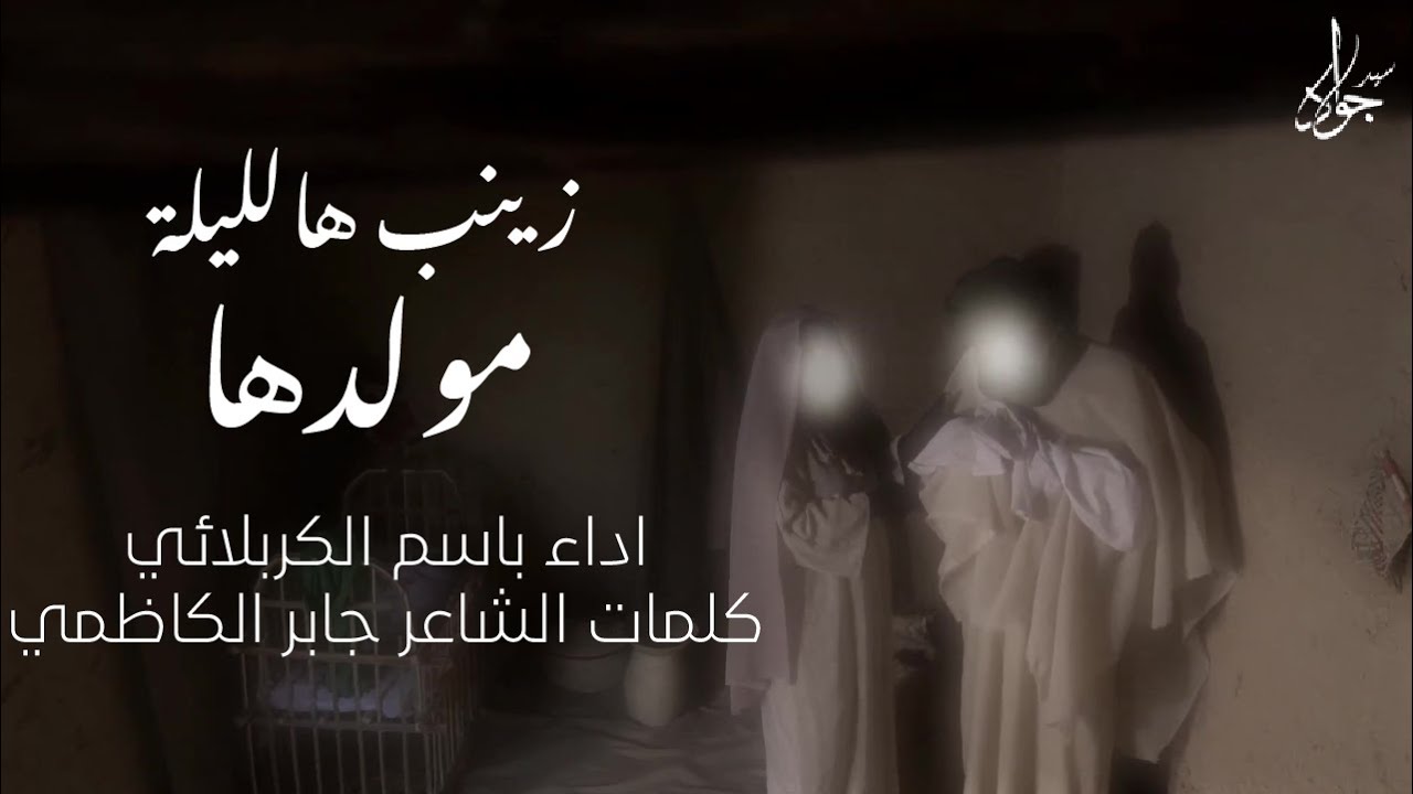 زينب هالليلة مولدها - باسم الكربلائي | مولد السيدة زينب (ع) 1444هـ