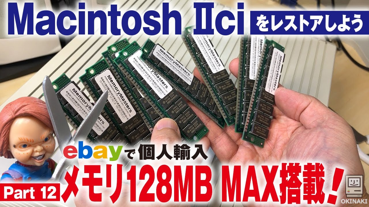 ジャンクMacintosh IIciレストア【Part 12】ebayで個人輸入！メモリ128MB MAX搭載します。30pin SIMM 16MB x 8