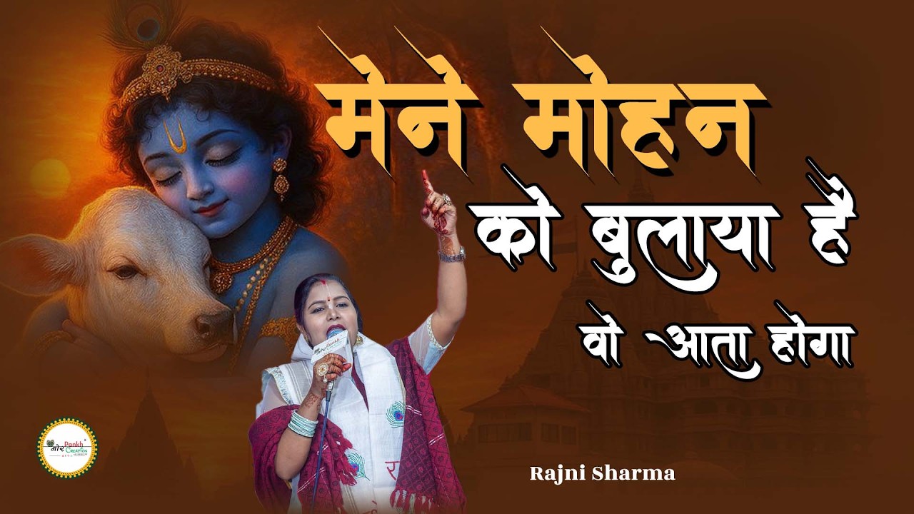 Mene Mohan Ko Bulaya Hai Wo Aata Hoga || Rajani Sharma || Shyam Bhajan || Mor Pankh Creation