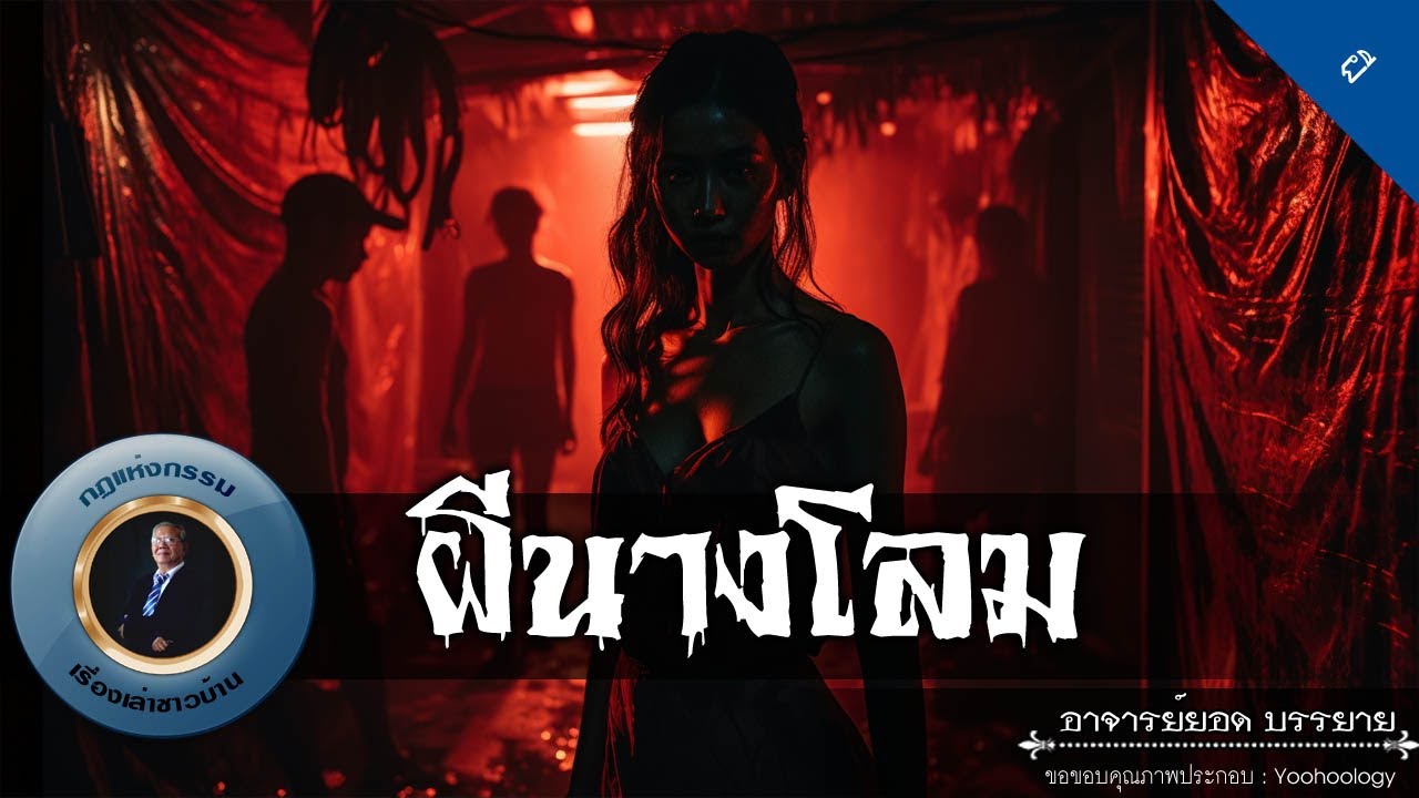 อาจารย์ยอด : ผีนางโลม [ผี]