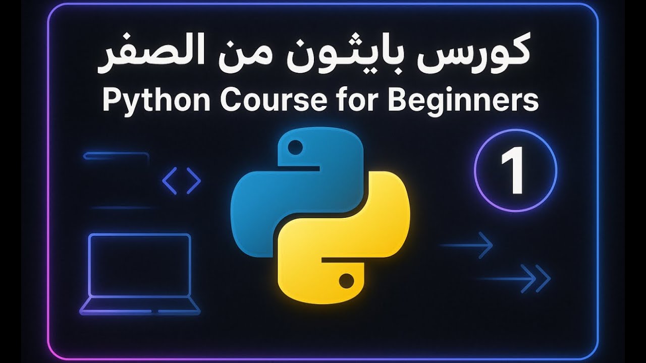 كورس بايثون | لماذا تتعلم بايثون؟ و تثبيت بيئة العمل [1]