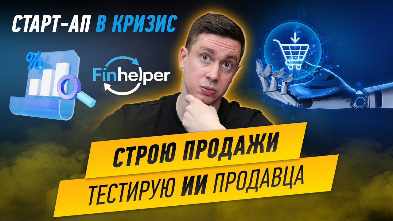 Старт-ап в кризис. Cтрою продажи. Тестирую ИИ продавца. Финхелпер.
