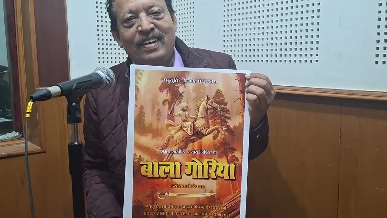बाला गोरिया फिल्म के निर्माता मनोज चंदोला  व चारु तिवारी को सुनें हैलो हल्द्वानी में