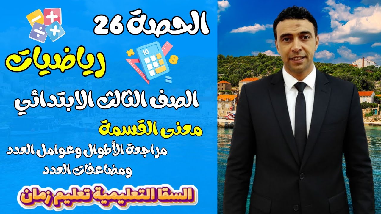 الحصة 26 شرح القسمة مع مراجعة الأطوال وعوامل ومضاعفات  |رياضيات| الصف  الثالث الابتدائي