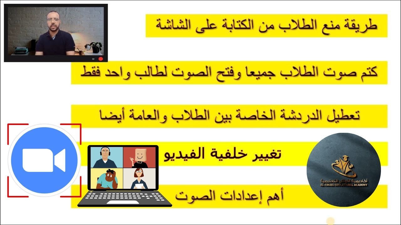 كيفية إدارة الحصة التعليمية من خلال برنامج زوم - zoom