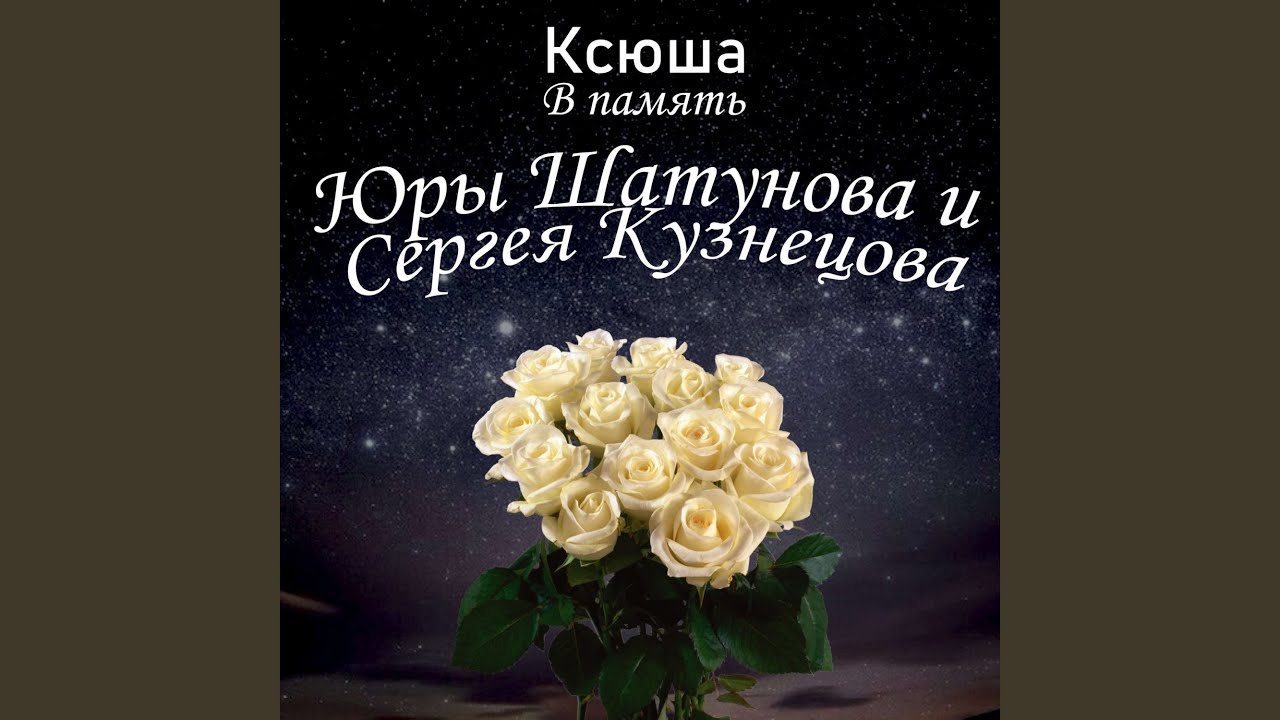 В Память Юры Шатунова и Сергея Кузнецова