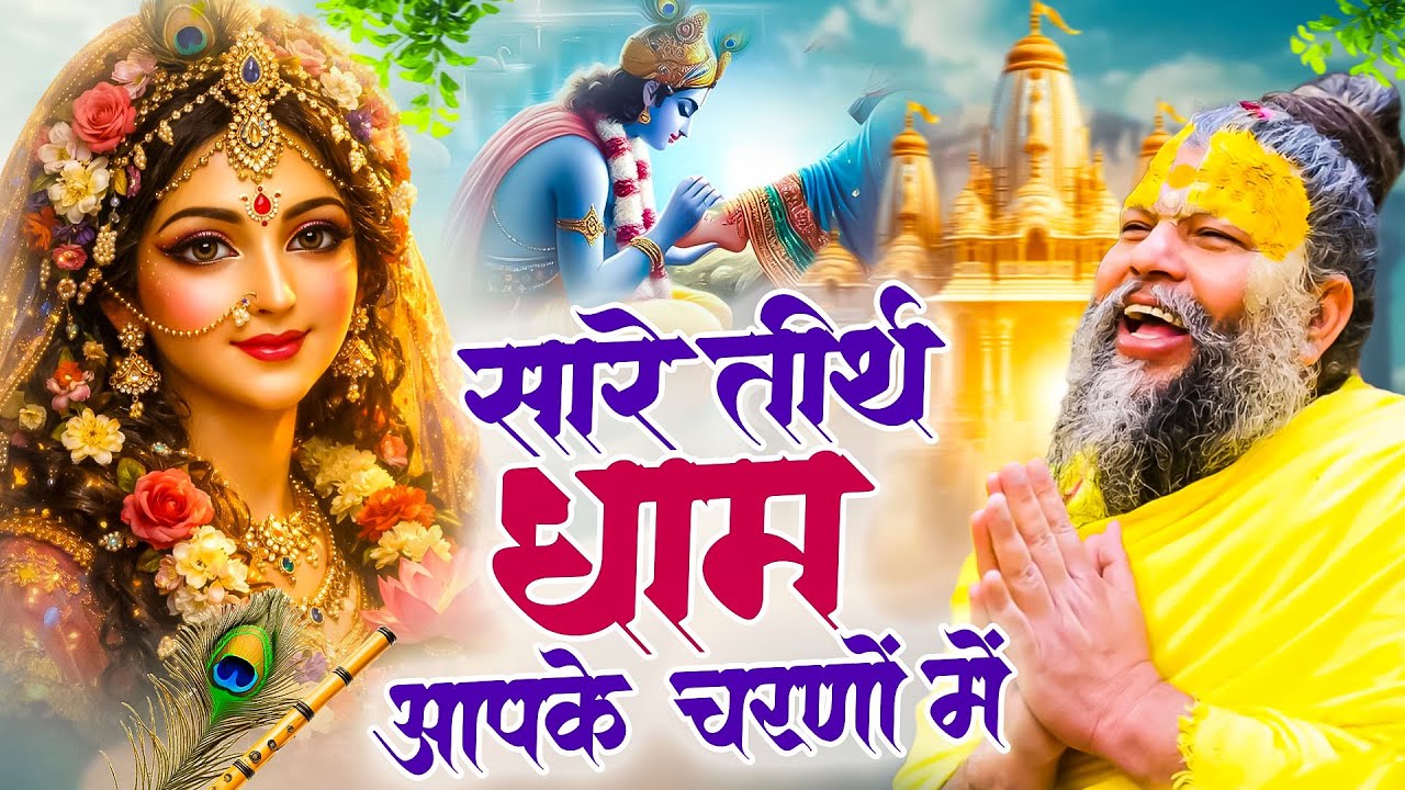 सारे तीर्थ धाम आपके चरणों में | He Gurudev Pranam | Nonstop Satsangi Bhajan 2025 | Sare Tirth Dham