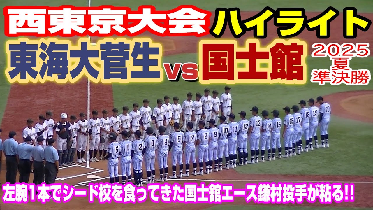 【準決勝ハイライト】【東海大菅生vs国士館】【高校野球・夏 西東京大会】2025年7月27日