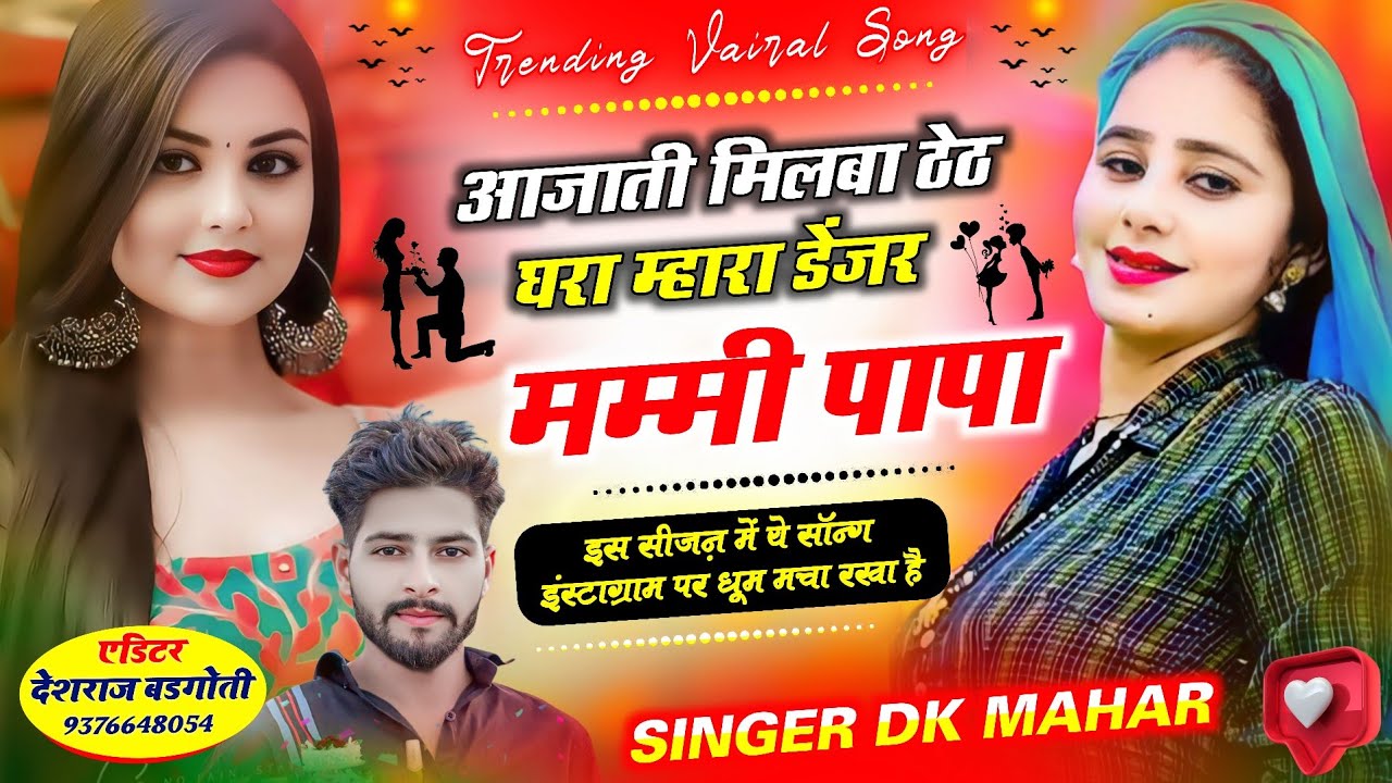 आजाती मिलबे ठेठ घरा म्हारा डेंजर मम्मी पापा!! Mhara Danger Mammi Papa !! Singer Dk Mahar, Kajod Bhal