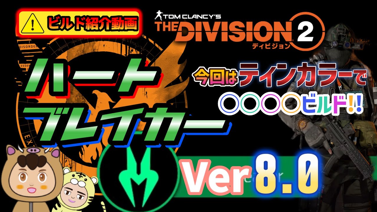 【ディビジョン２/THE DIVISION2】今回はまさかの○○○○ビルド!?　ティンカラーを使ったハートブレイカーVer8.0ビルドが出来たのでご紹介します!!