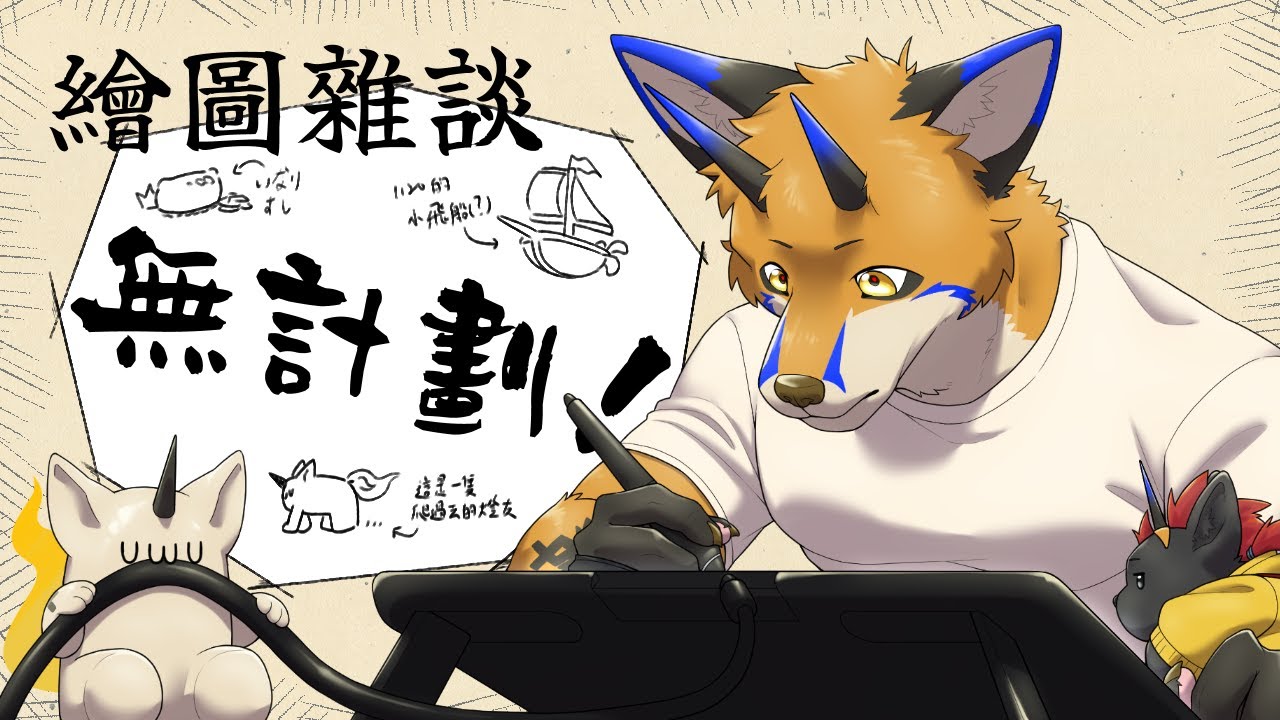 【繪圖雜談】會有那種想不到要畫什麼的日子【獸人Vtuber／油燈】