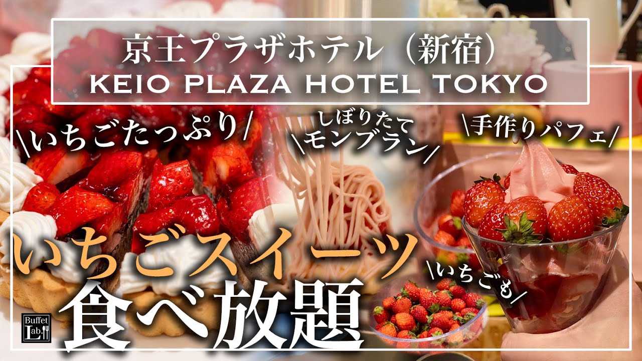 【忙しすぎるビュッフェ】新宿の京王プラザホテルのいちごスイーツ食べ放題が豪華すぎて天国！モンブラン・オリジナルパフェ・焼きたてスイーツも  2026年最新| 東京ビュッフェラボ