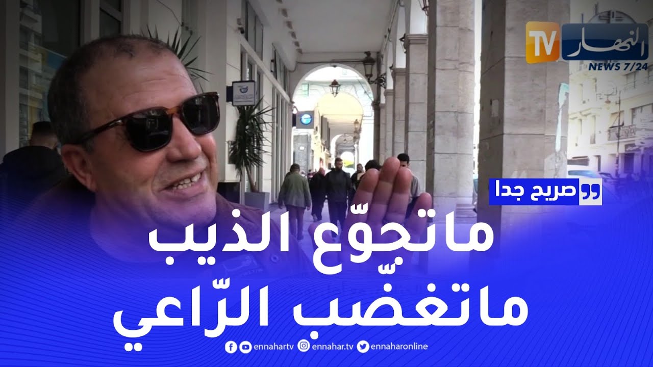 صريح جدا : كيف هي علاقة الجزائري مع 