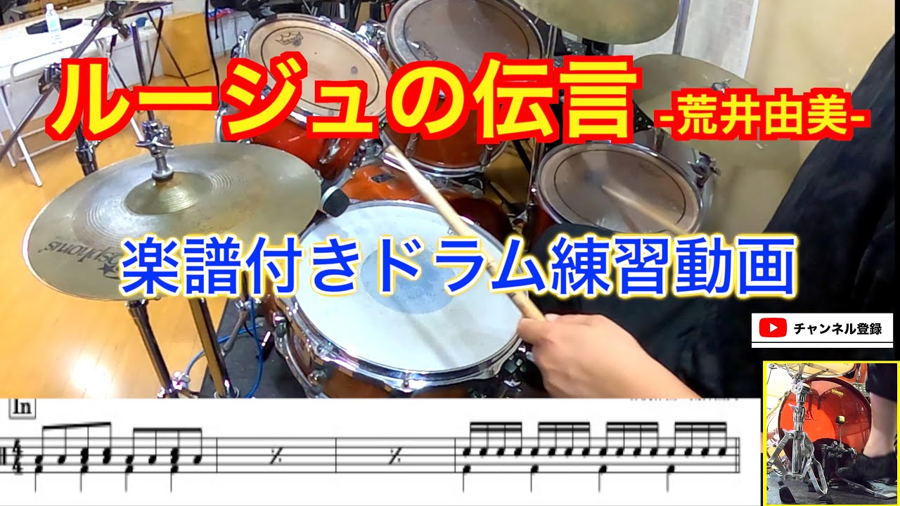 【ドラム演奏】ルージュの伝言/荒井由美