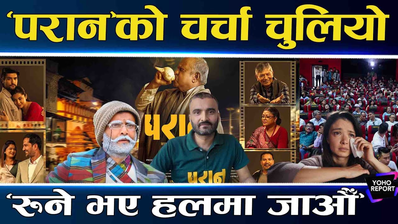 दर्शक रुवाउँदै ‘परान’, नीर शाह र मदनकृष्णको अभिनय,हँसाउने काकुले रुवाएरै फिल्म चलाउँदै
