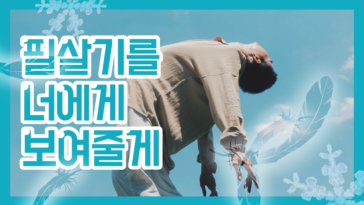 더운여름에 듣기 좋은 시원한 노래 : 필살기를 너에게 보여줄게  [가사/병음/해석/발음]
