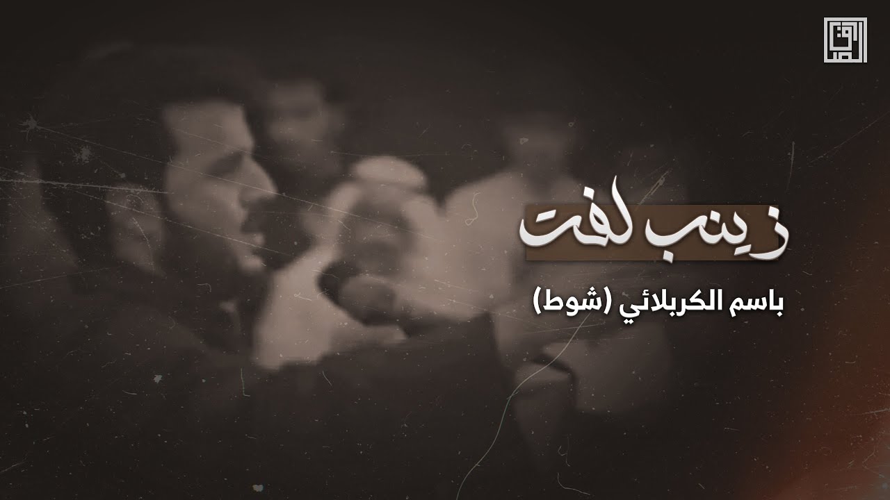 زينب لفت (شوط) | باسم الكربلائي