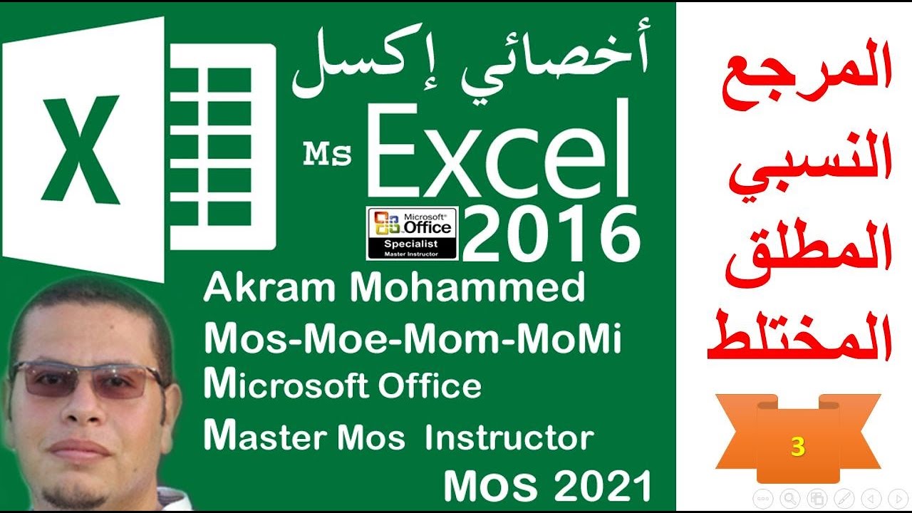 علامة الدولار $ ومراجع الاكسل 2021