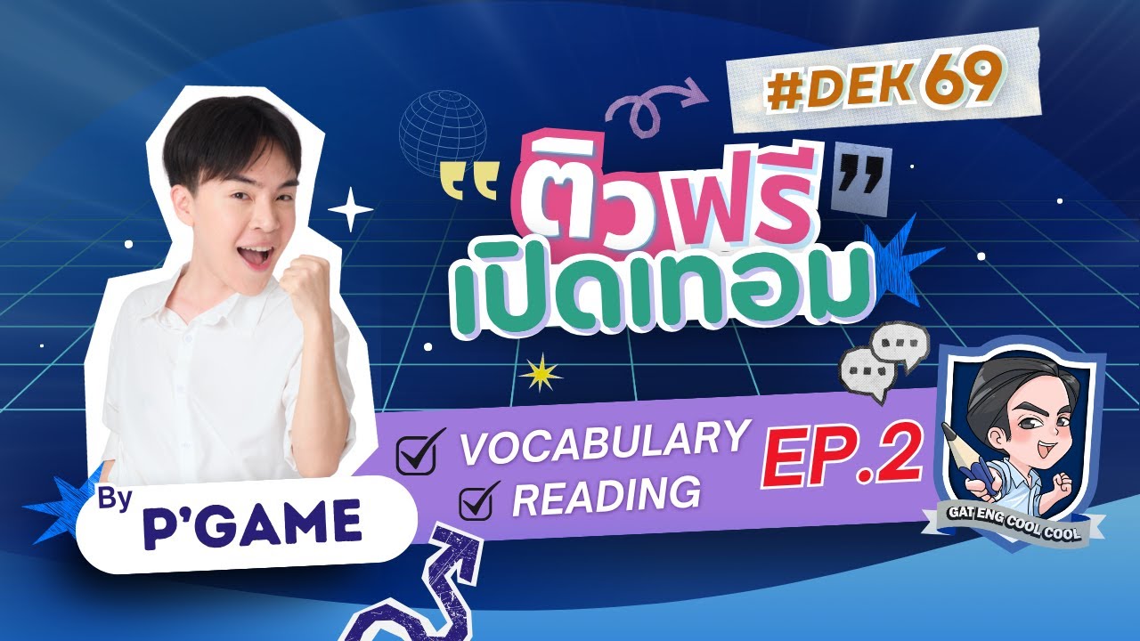 ติวช่วยชาติบ้านเมือง [ติวฟรี เปิดเทอม] EP.2 แตกศัพท์ Vocab + เทคนิค Reading TGAT1 และ A-LEVEL
