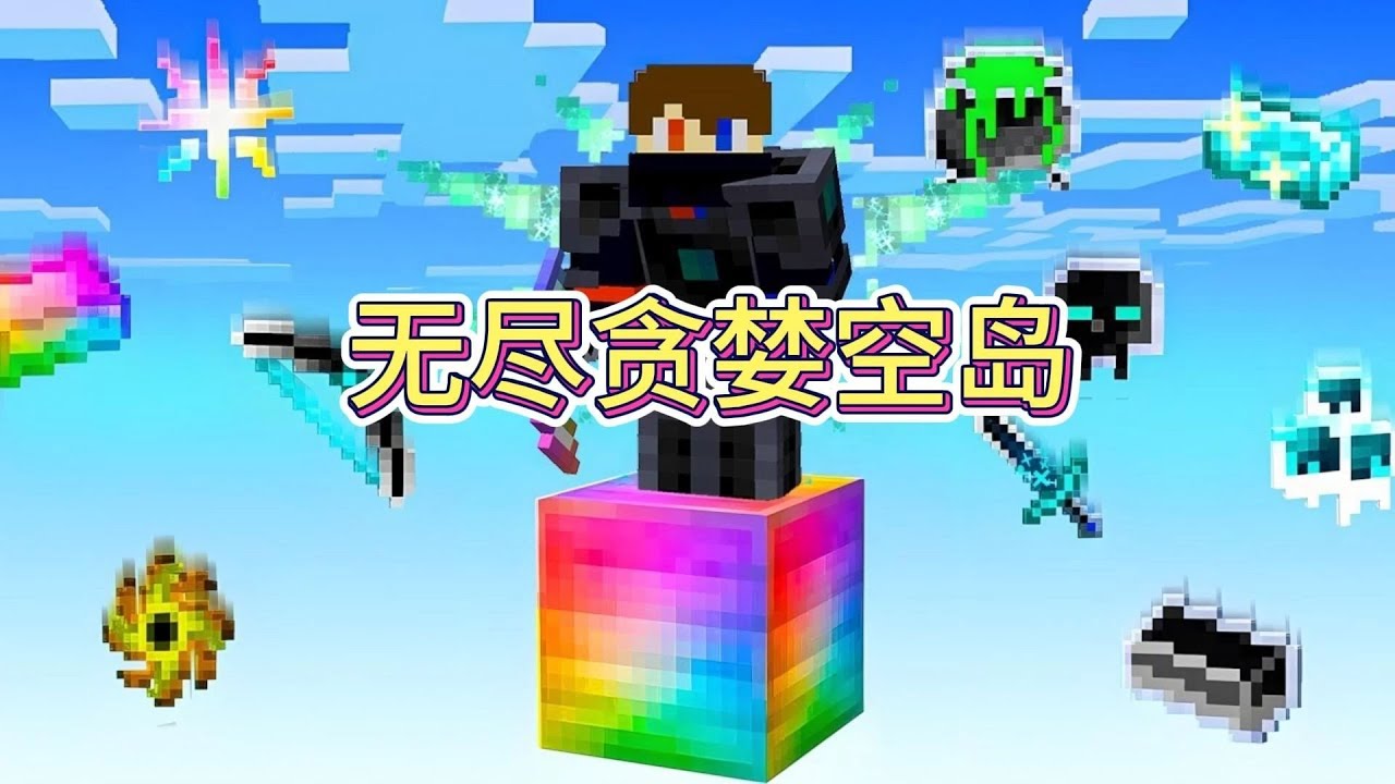 MC我的世界：无尽贪婪空岛