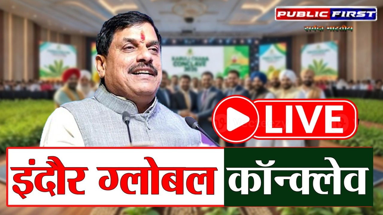 Global Kabuli Chana Conclave 2026 | इंदौर में उद्घाटन | Public First