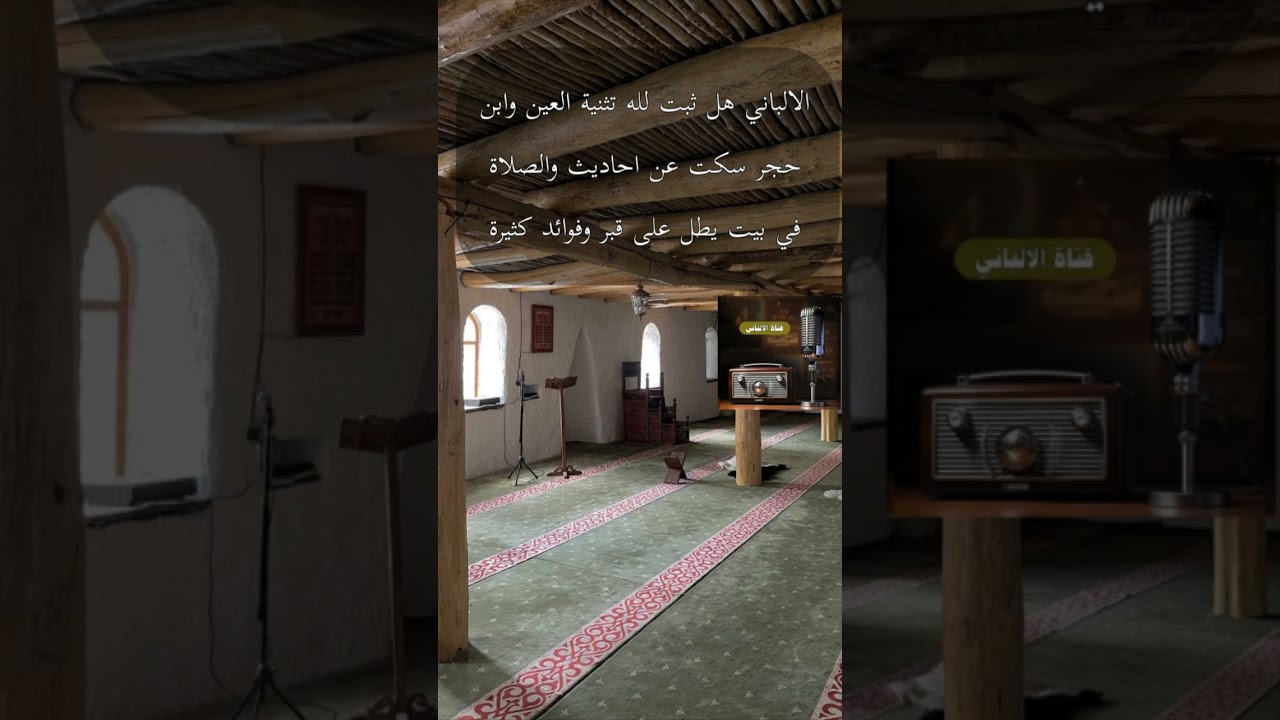 الالباني هل ثبت لله تثنية العين وابن حجر سكت عن أحاديث وفوائد كثيرة