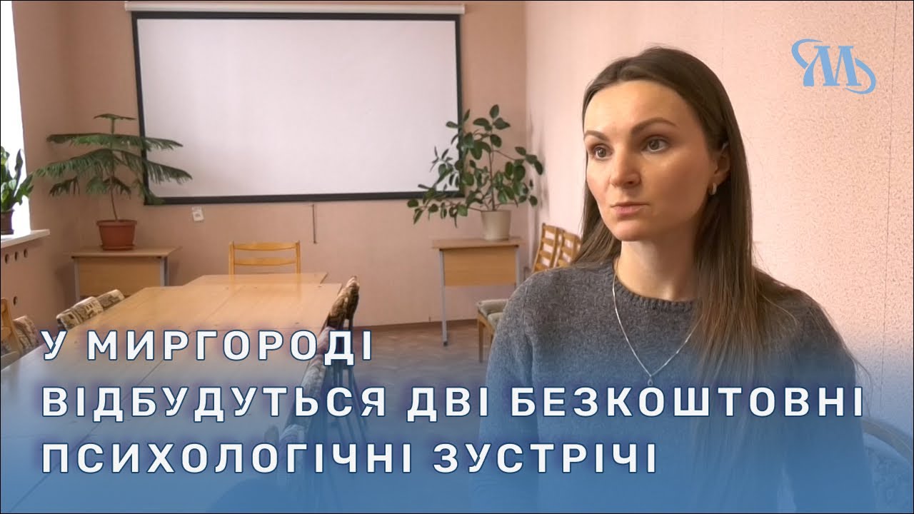 Дві безкоштовні психологічні зустрічі відбудуться у Миргороді