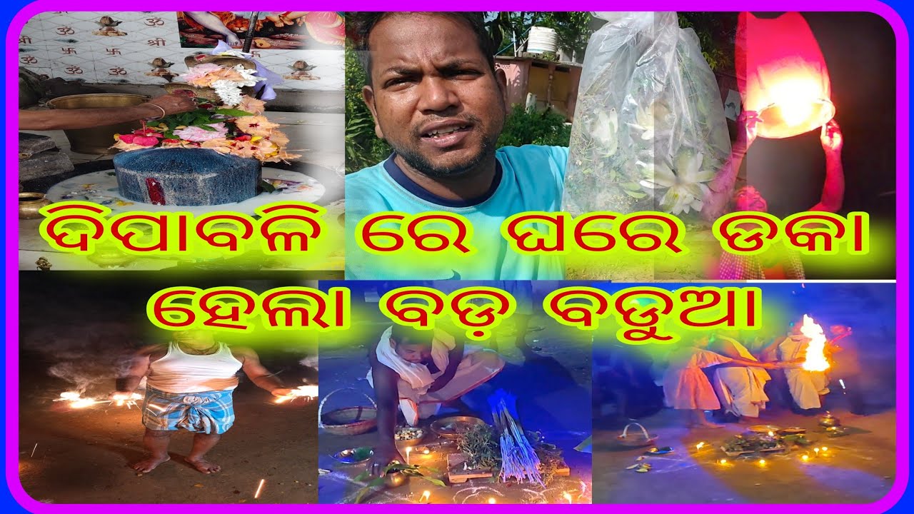 ଦିପାବଳି ରେ ଘରେ ଡକା ହେଲା ବଡ଼ ବଡୁଆ ଓ ବାଣ ଫୁଟିଲା||😂 Mithun beura vloge 