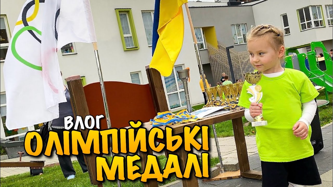 КАРОЛІНКА ВИГРАЛА ПЕРШІ МЕДАЛІ | ОЛІМПІЙСЬКІ ІГРИ | КУБОК | ЗОЛОТА МЕДАЛЬ | OLYMPIC GAMES | VLOG