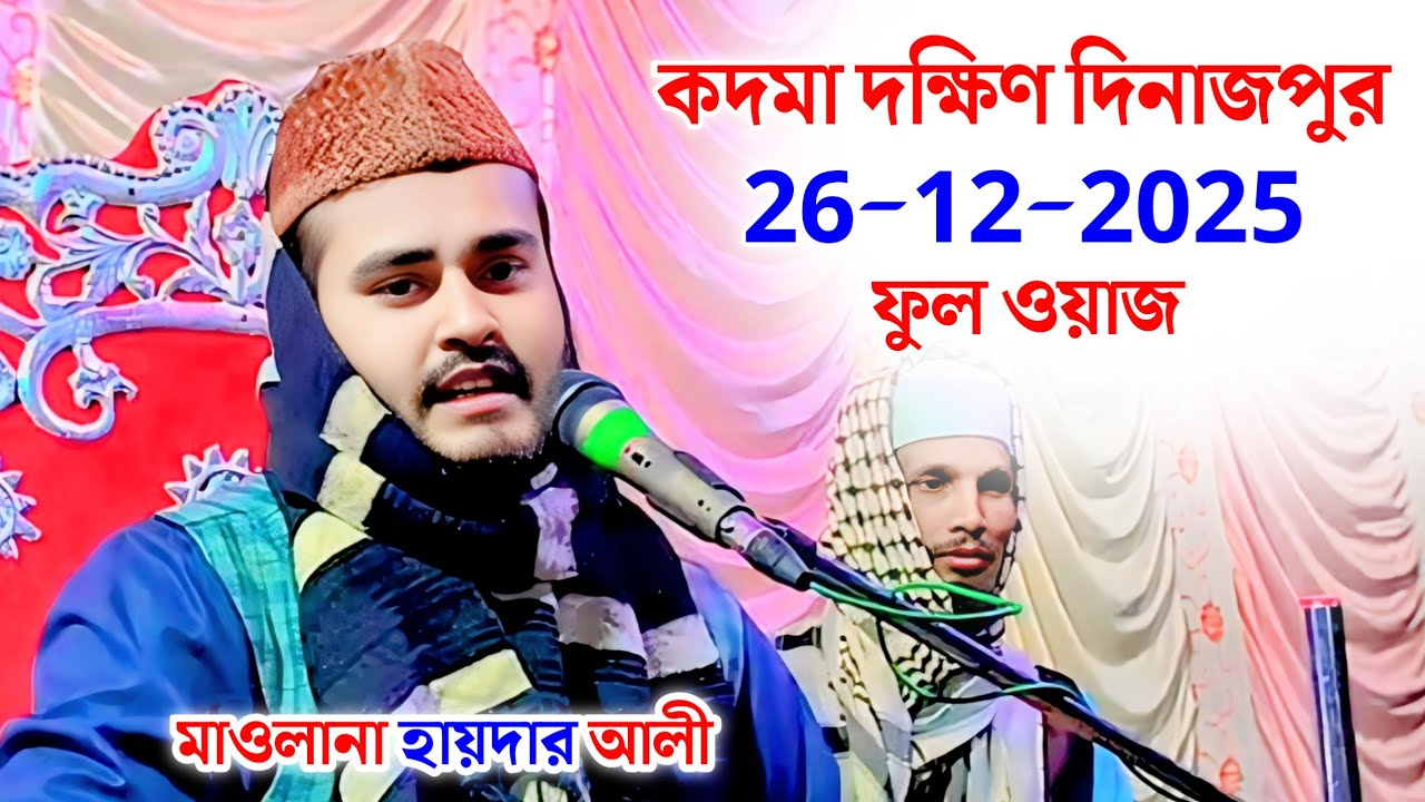 মাওলানা হায়দার আলী | কদমা দক্ষিণ দিনাজপুর জলসা | কদমা জলসা | Maulana Haider Ali
