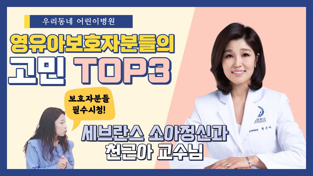 [명의를 찾아서] 세브란스 어린이병원 소아정신과 천근아 교수님 랜선 육아상담! _ 육아정보 채널No1 우리동네 어린이병원