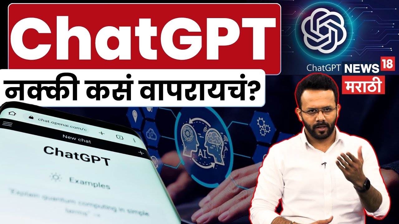 गृहिणी, विद्यार्थी आणि नोकरदारांसाठी ChatGPT चे भन्नाट फायदे! | Tech Check | AI Series Part 2 N18V