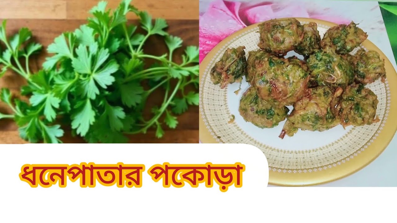 ইফতারের জন্য কম সময়ে ধনেপাতা দিয়ে বানিয়ে নিন মুচমুচে পাকোড়া। Coriander leaves pokara