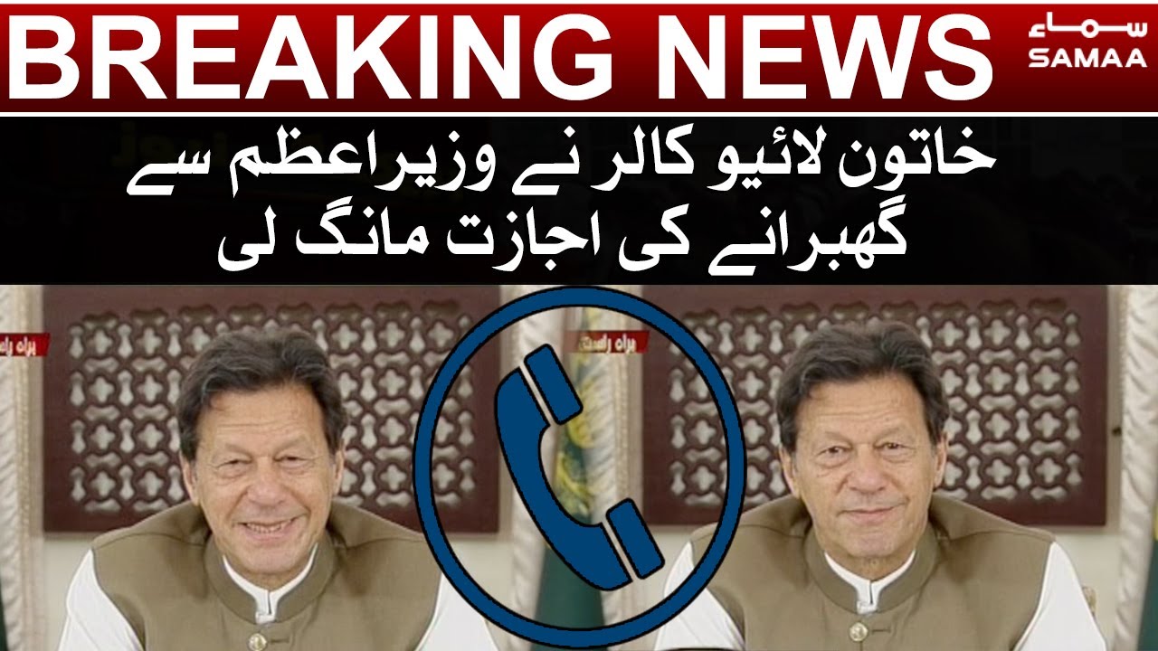 Breaking: Live caller nay PM Imran Khan say ghabrane ki ijazat mang li - Imran Khan Muskurane lagay