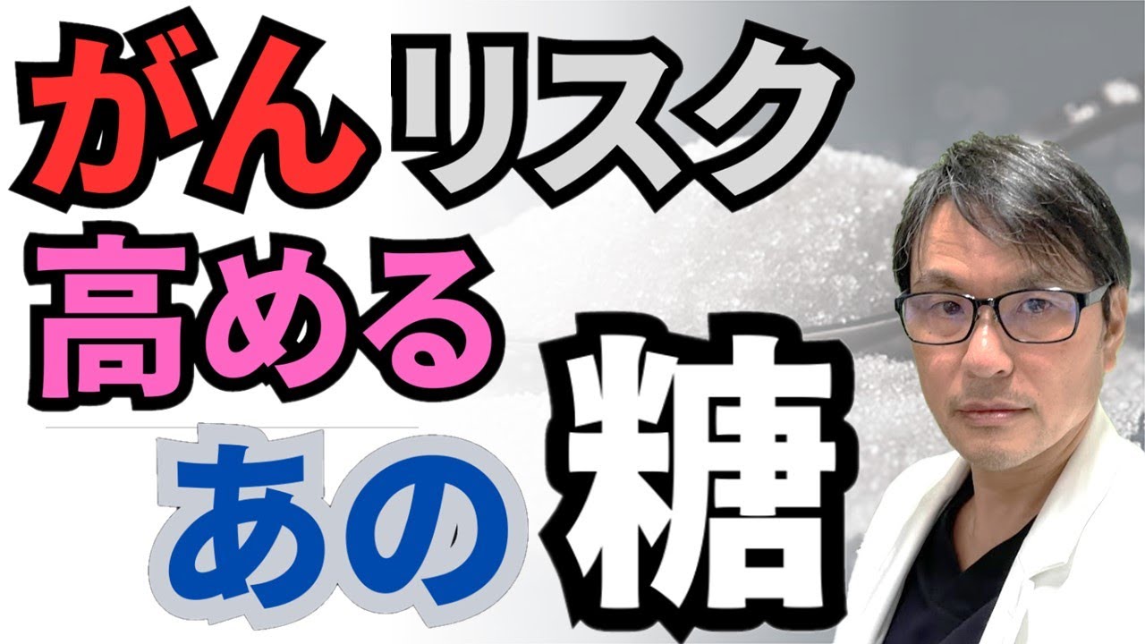 【衝撃】砂糖だけじゃない！がんのリスクを高める「あの糖」とは？