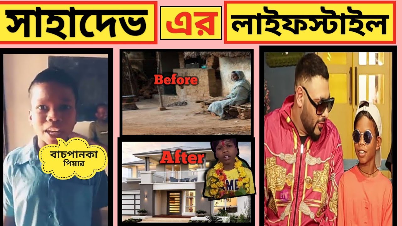 Bachpan Ka Pyar Song। সাহাদেভ এর লাইফস্টাইল। Sahdev life Style & Future plan।#lifestyle #badshah