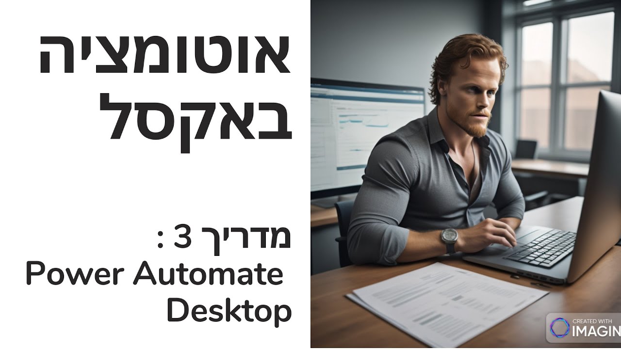 מדריך אוטומציה של Excel, עם Power Automate Desktop :  מתן שם לקובץ, שמירה בקובץ חדש ועוד.