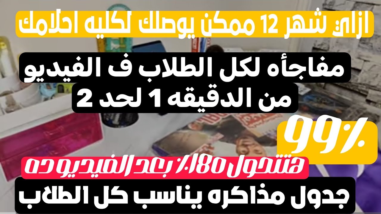 ازاي شهر 12 ممكن يوصلك لكليه احلامك ويغير حياتك 180 درجه | ثانويه عامه 2026