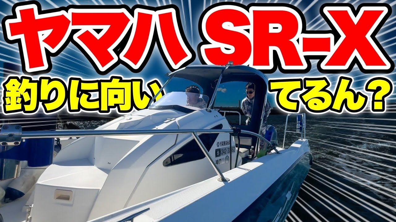 【試乗】釣りもクルーズも楽しめるちょうどいい1艇(ヤマハSR-X)で気軽に遊ぶ横浜ボート旅